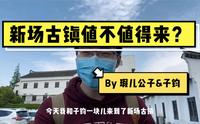 新场古镇到底值不值得来？