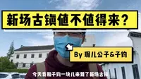 新场古镇到底值不值得来？