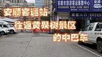 安顺客运站往返黄果树景区的中巴车