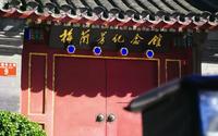 梅兰芳纪念馆宣传片