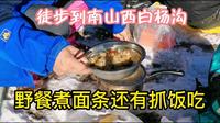 徒步到乌鲁木齐南山西白杨沟，野餐露营时间队友们互相分享各种美食，抓饭饺子面条