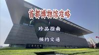 首都博物馆攻略 珍品指南 不必担忧预约不上 镇馆之宝都出差了