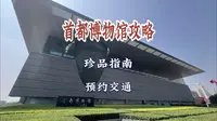 首都博物馆攻略 珍品指南 不必担忧预约不上 镇馆之宝都出差了