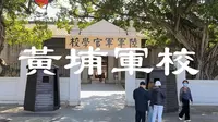 参观广州黄埔军校，旁边就是现役海军部队，好多地方不允许摄像拍照