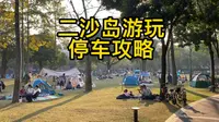 在广州，二沙岛绝对是一个值得多次打卡的地方，绝对好玩，停车怎么停有讲究。另外，片尾阳春三月这里落叶飘飘的美景你一定不能错过！！