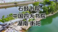 衡阳石鼓书院