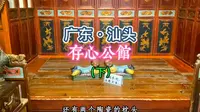 汕头存心公馆，三层的老物件值得一看