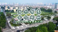 济宁河道总督署展示馆 —— 治水智慧 古今辉映