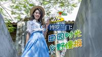 高高逛广东 打卡百千万｜博罗兰门:田园时光乡野慢板