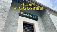 佛山·佛山祖庙博物馆黄飞鸿纪念馆醒狮表演
