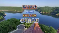 白山湖