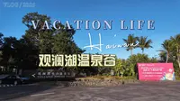【4K60fps】海南海口观澜湖火山温泉谷实拍VLOG