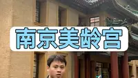 南京美龄宫