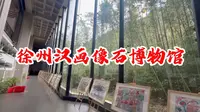 云龙山下，游览徐州汉画像石艺术馆！带娃了解汉文化！免门票！