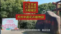 （苏州中国花卉植物园）②江苏省Ⓔ苏州市⑶相城区游玩景点分享