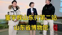 11月26日董宇辉山东行第二站：山东省博物馆！