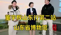 11月26日董宇辉山东行第二站：山东省博物馆！