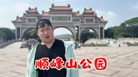 号称亚洲第一大牌坊的顺峰山公园有多壮观？