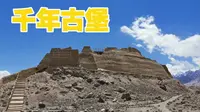 中国最西端的千年石头城，见证丝路文明传播。