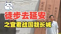 徒步去延安之宜君战国魏长城