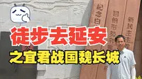 徒步去延安之宜君战国魏长城