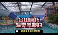没出广东江门台山康桥就有室内四季水上乐园亲子游玩好去处不怕晒#亲子游玩好去处 #暑期必去度假酒店推荐 #台山康桥温泉度假村 #暑假旅行开始了 #喜欢夏日