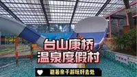 没出广东江门台山康桥就有室内四季水上乐园亲子游玩好去处不怕晒#亲子游玩好去处 #暑期必去度假酒店推荐 #台山康桥温泉度假村 #暑假旅行开始了 #喜欢夏日