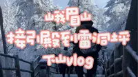 【纯原声】峨眉山接引殿到雷洞坪下山vlog