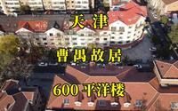 寂静街巷里600平意式洋楼，曾是雷雨作者寓所：探访天津曹禺故居