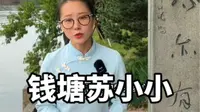 西湖边的苏小小墓