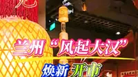 1月31日，历经两个月的“穿越升级”后，兰州风起大汉沉浸式演艺街区焕新开市