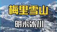 云南第一站在梅里雪山欣赏明永冰川