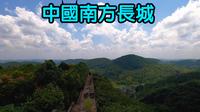凤凰县 中国南方长城 苗疆长城