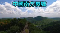 凤凰县 中国南方长城 苗疆长城