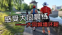 晨跑大同城墙一周|感受古城居民休闲生活