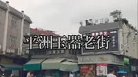 佛山南海平洲玉器老街