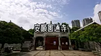 安顺圆通寺