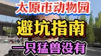 太原市动物园终极游玩指南、一只猛兽没有看到、去不去看你！