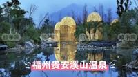 福州贵安溪山温泉，来这里沐浴含氟氡的温泉，放松身心，享受3万平米绿意盎然的温泉乐园和百余种露天汤池