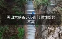 平山黑山大峡谷，2小时车程，35的门票性价比不高