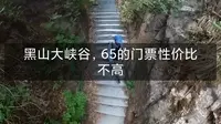 平山黑山大峡谷，2小时车程，35的门票性价比不高