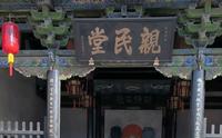 平遥县衙亲民堂升堂了：县太爷审案处