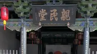 平遥县衙亲民堂升堂了：县太爷审案处