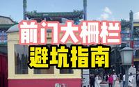 北京旅游攻略丨前门大栅栏（避坑指南）