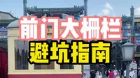 北京旅游攻略丨前门大栅栏（避坑指南）