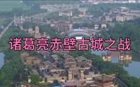 湖北省赤壁市三国赤壁古战场，现在已经是文物五A级旅游景区