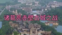湖北省赤壁市三国赤壁古战场，现在已经是文物五A级旅游景区