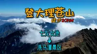 徒步大理苍山20km（中）从七龙女池站坐索道上到洗马潭索道，再爬至洗马潭观景平台，看到了整个大理和洱海
