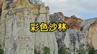 云南陆良彩色沙林