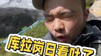 库拉岗日真的把我美吐了